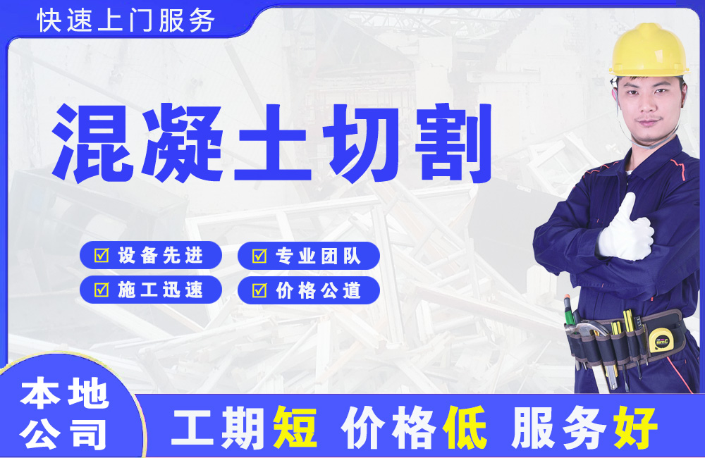 左权混凝土切割